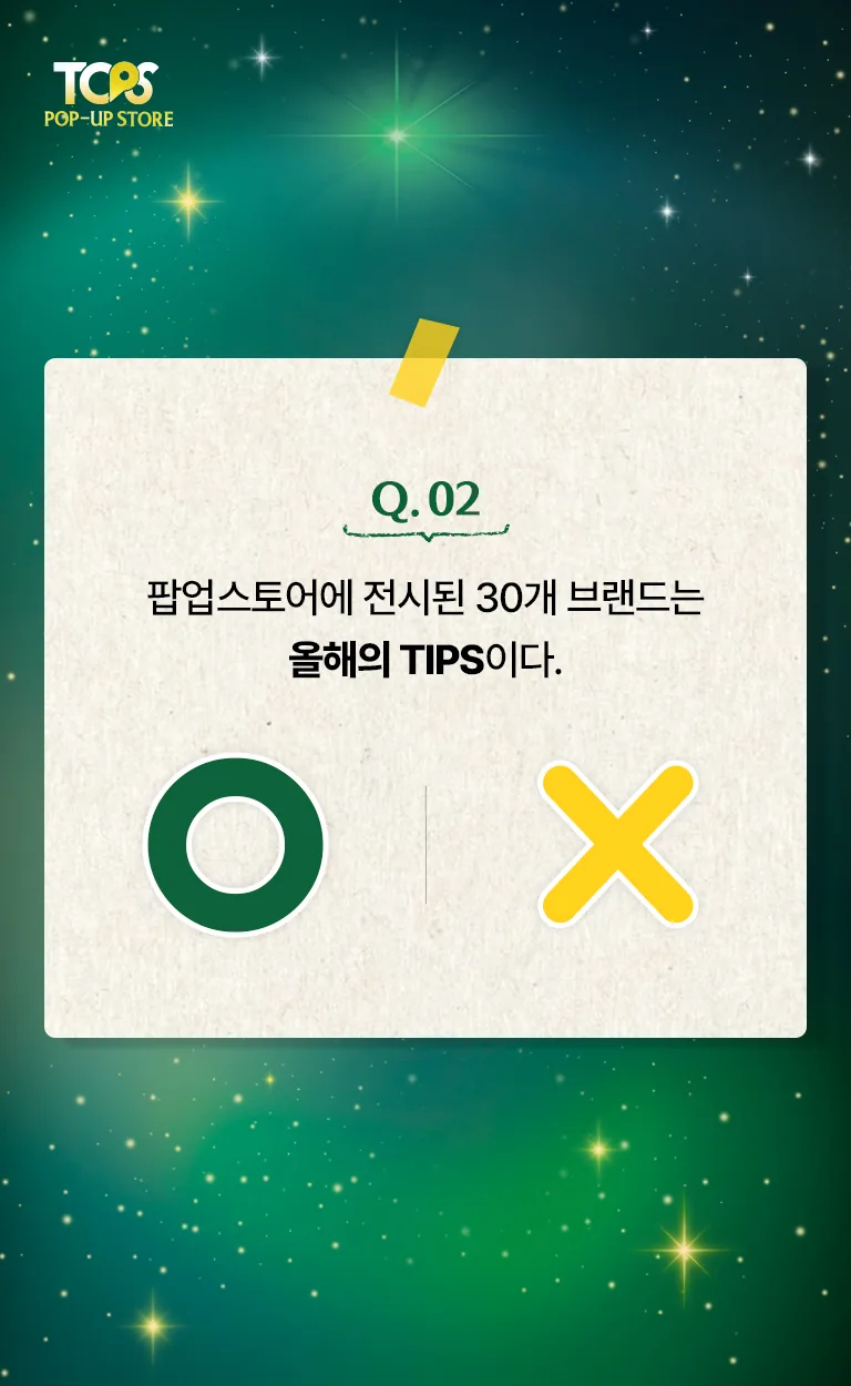 TOPS 팝업스토어 OX 퀴즈 문제 풀이 화면