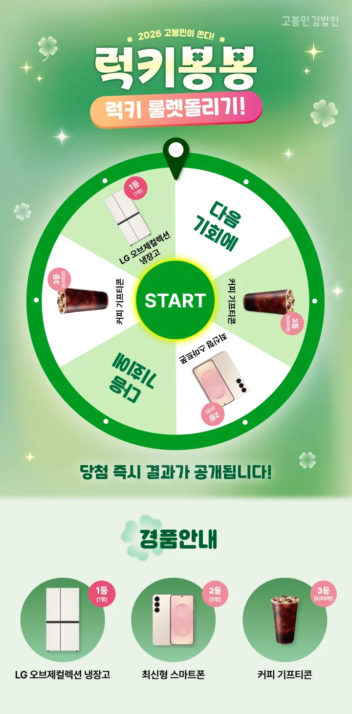 고봉민김밥인 룰렛 게임 참여 화면